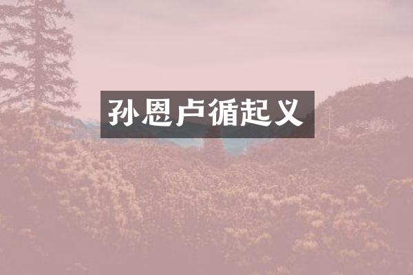 孙恩卢循起义