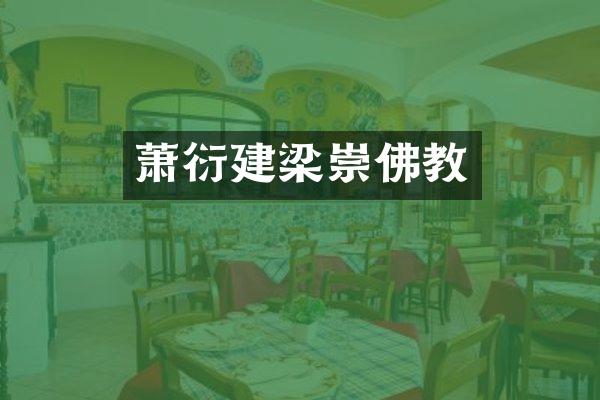 萧衍建梁崇佛教