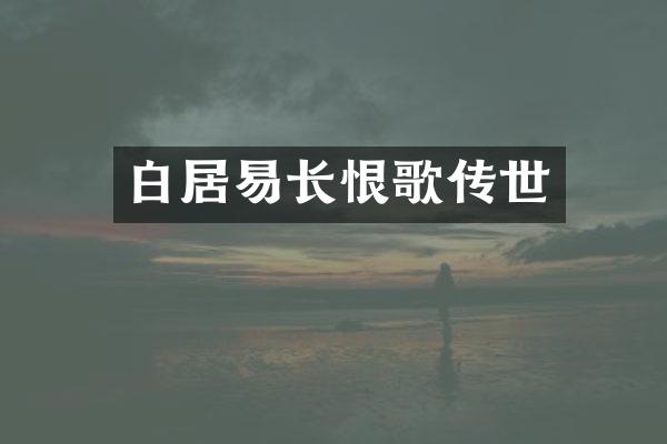白居易长恨歌传世