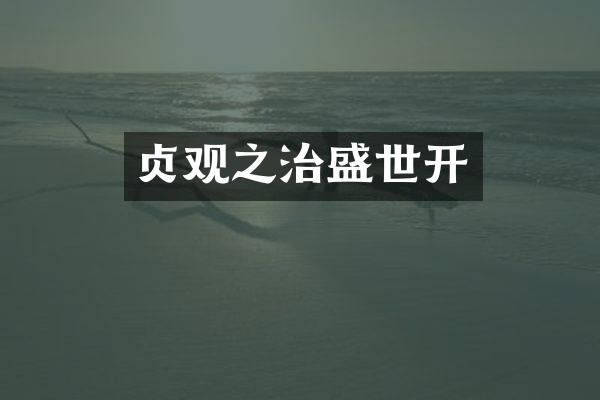 贞观之治盛世开