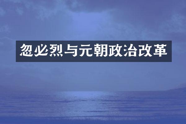 忽必烈与元朝政治改革
