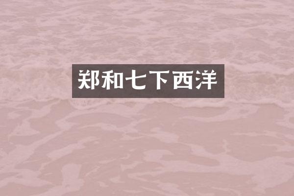 郑和七下西洋