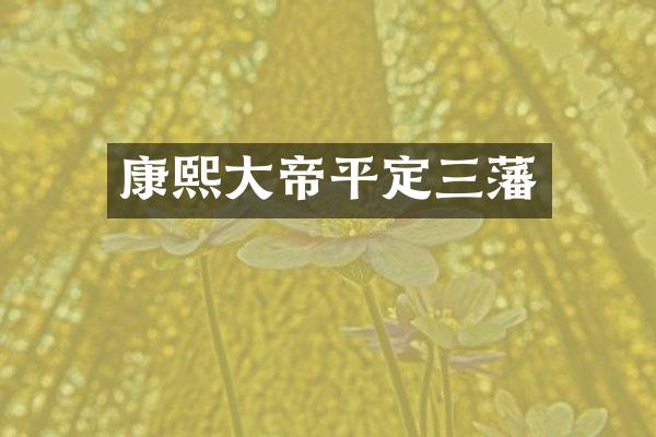 康熙大帝平定三藩