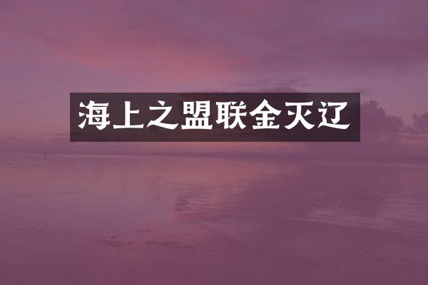 海上之盟联金灭辽