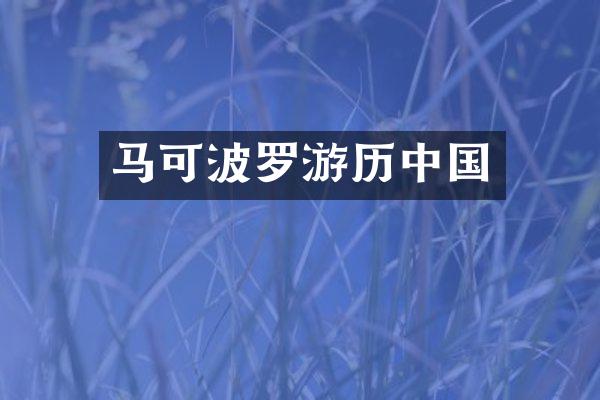 马可波罗游历中国