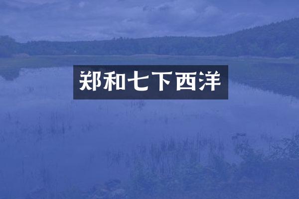 郑和七下西洋