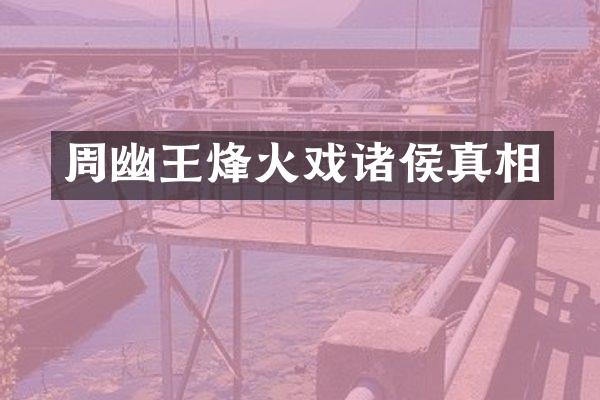 周幽王烽火戏诸侯真相