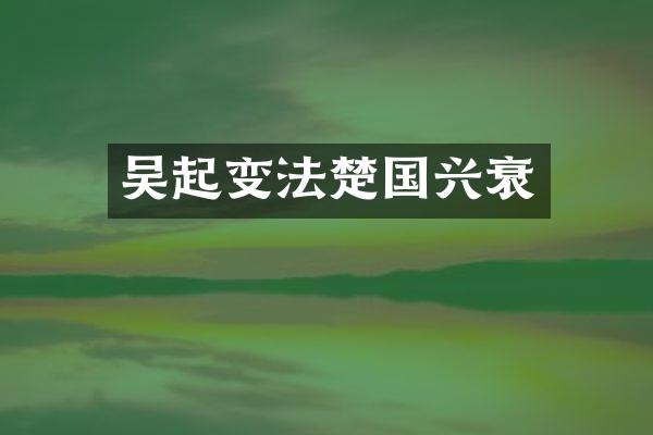 吴起变法楚国兴衰