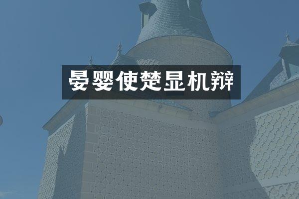 晏婴使楚显机辩