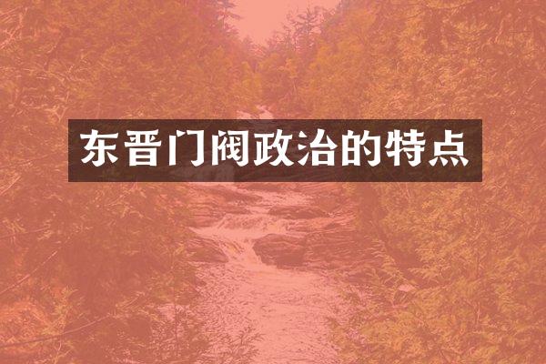 东晋门阀政治的特点