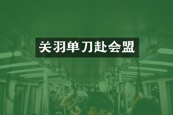 关羽单刀赴会盟