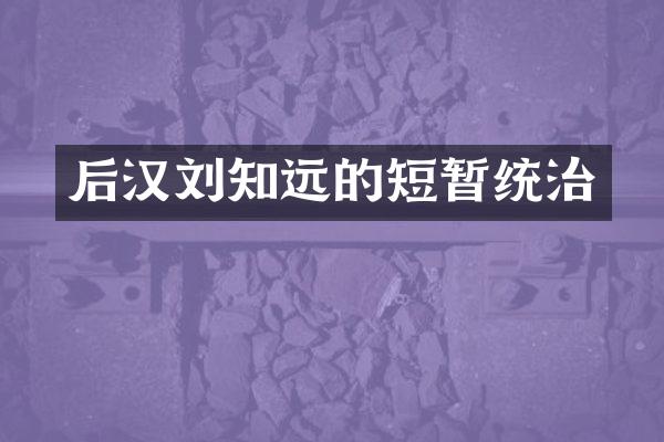 后汉刘知远的短暂统治