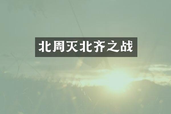 北周灭北齐之战