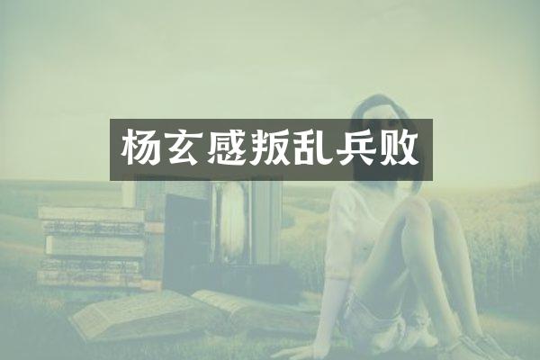 杨玄感叛乱兵败