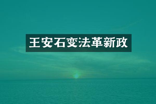 王安石变法革新政