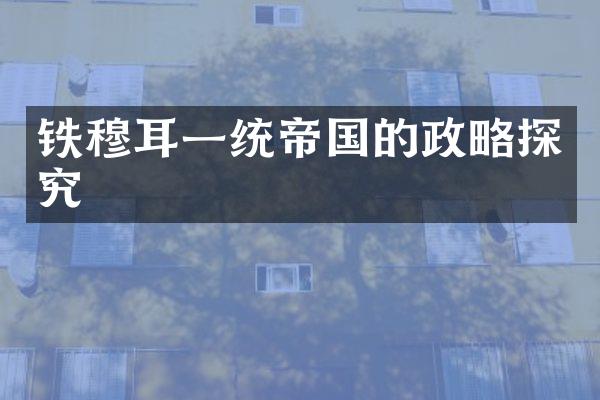 铁穆耳一统帝国的政略探究