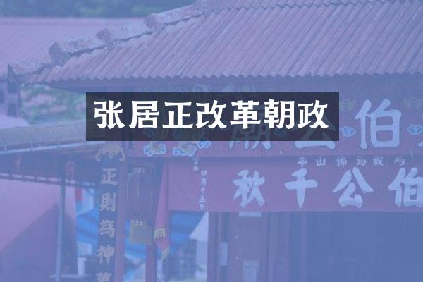 张居正改革朝政