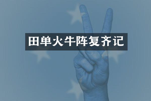 田单火牛阵复齐记