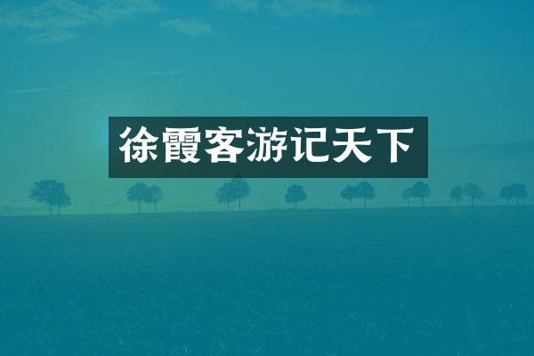 徐霞客游记天下