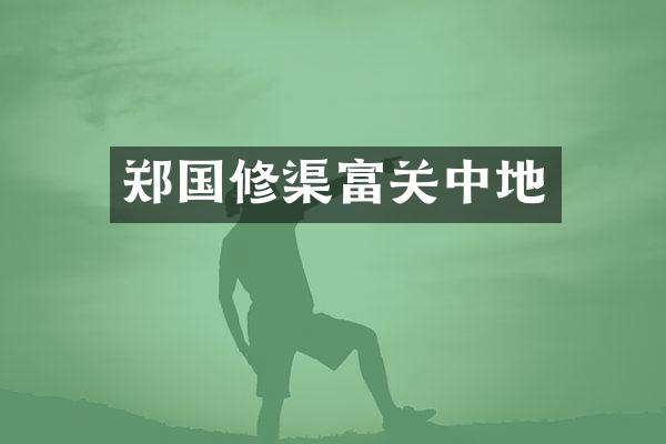 郑国修渠富关中地