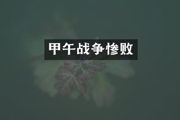 甲午战争惨败
