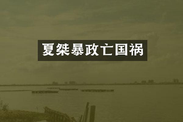 夏桀暴政亡国祸