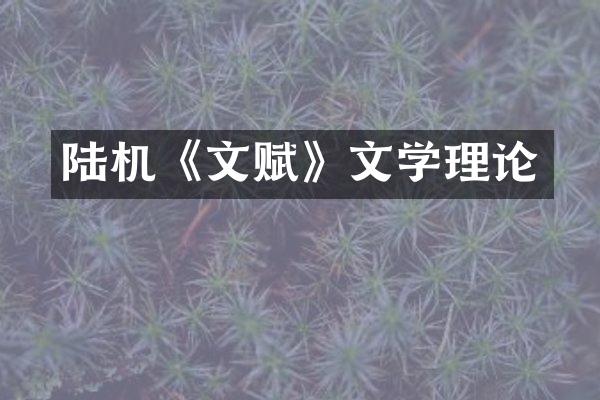 陆机《文赋》文学理论