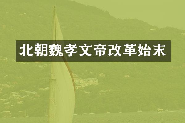 北朝魏孝文帝改革始末