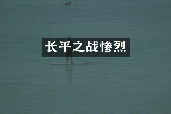 长平之战惨烈