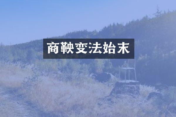 商鞅变法始末