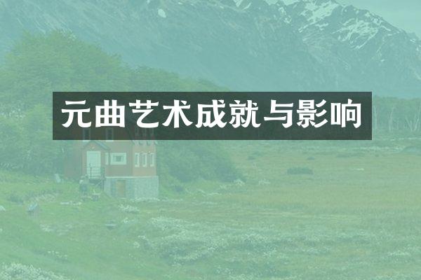 元曲艺术成就与影响