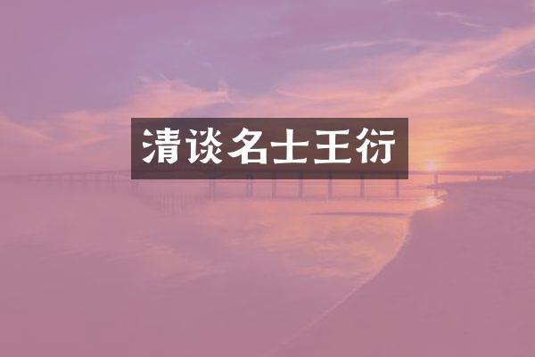 清谈名士王衍