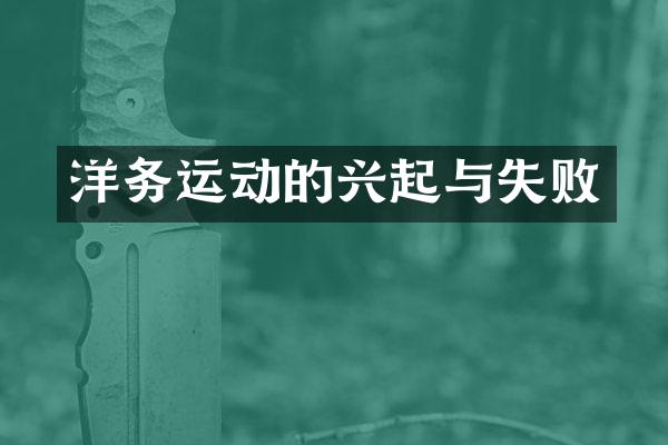 洋务运动的兴起与失败