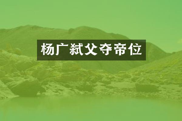 杨广弑父夺帝位