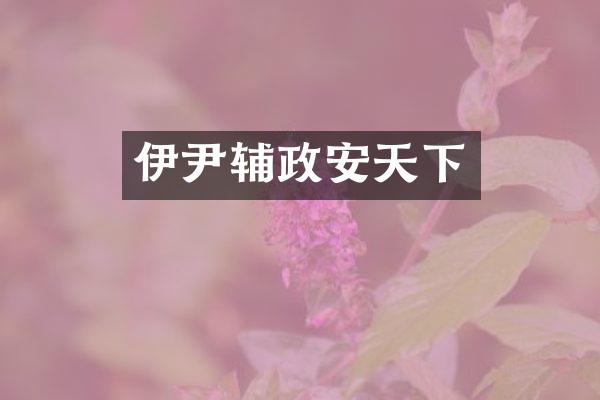 伊尹辅政安天下