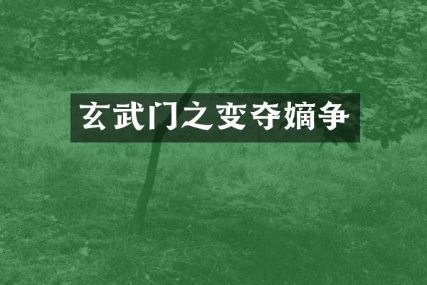 玄武门之变夺嫡争
