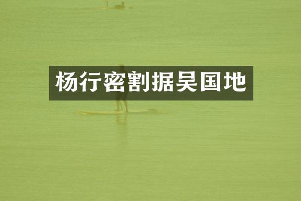 杨行密割据吴国地