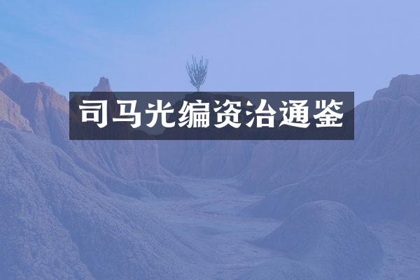 司马光编资治通鉴