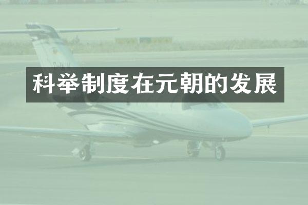 科举制度在元朝的发展