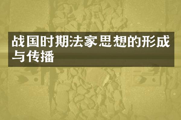 战国时期法家思想的形成与传播