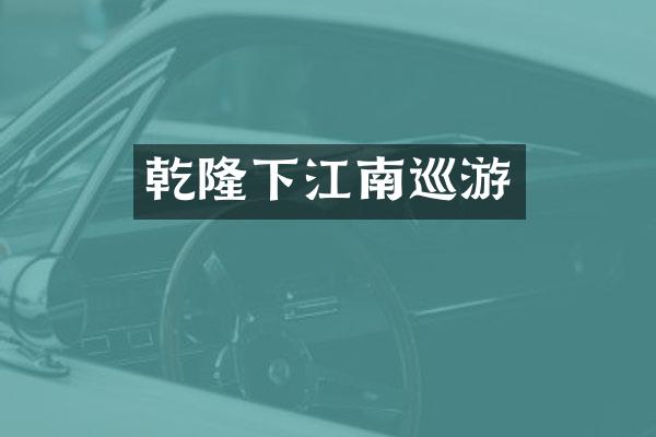 乾隆下江南巡游