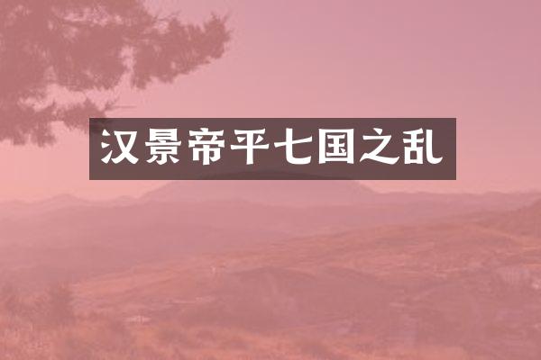 汉景帝平七国之乱