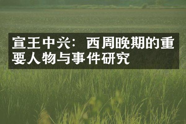 宣王中兴：西周晚期的重要人物与事件研究