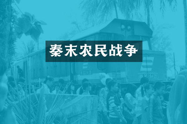 秦末农民战争