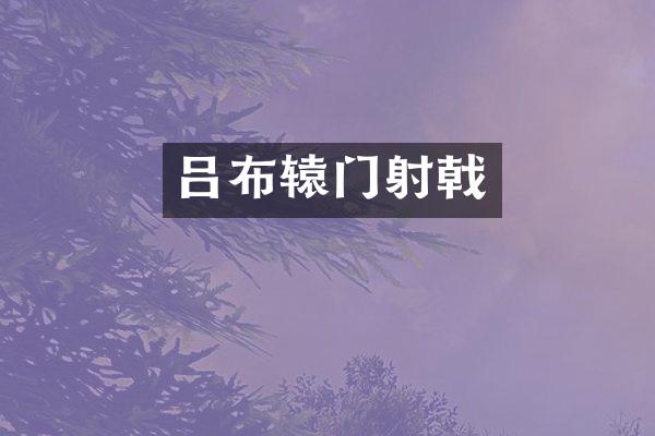 吕布辕门射戟