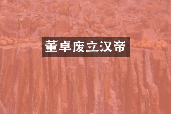 董卓废立汉帝