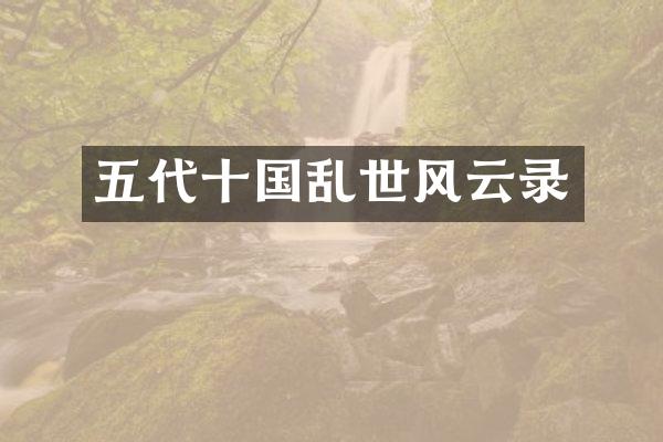 五代十国乱世风云录