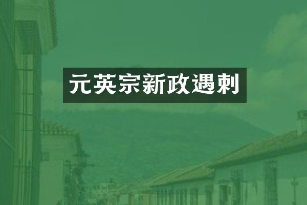 元英宗新政遇刺