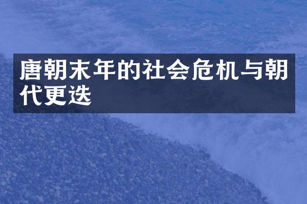 唐朝末年的社会危机与朝代更迭