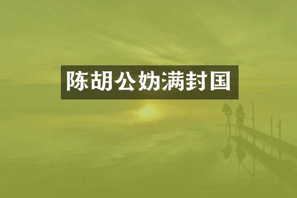 陈胡公妫满封国